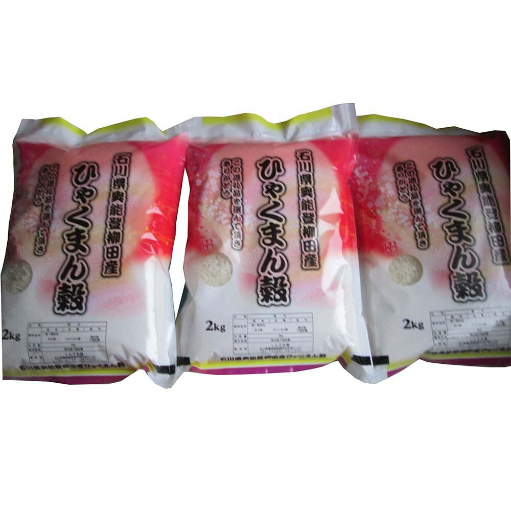 【ふるさと納税】【復興支援】【令和7年産】石川県奥能登柳田産ひゃくまん穀2kg×3（計6kg） | お米 白米 奥能登柳田米 ごはん ご飯 おにぎり おむすび 弁当 ライス 食品 人気 おすすめ