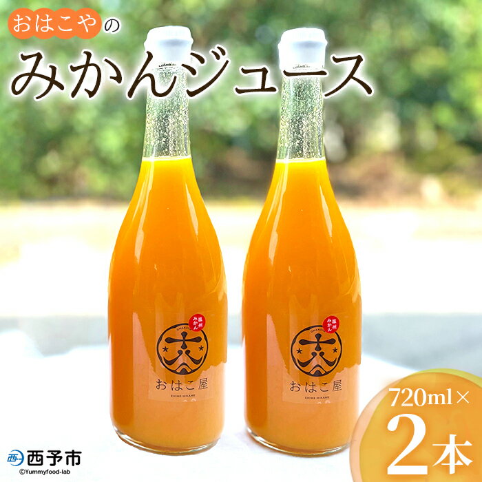 【ふるさと納税】＜おはこやのみかんジュース 720ml×2本セット＞ 果物 フルーツ 柑橘 ミカン 温州みかん 蜜柑 果汁 100％ ストレート 特産品 西宇和 愛媛県 西予市 【常温】『1か月以内に順次出荷予定』