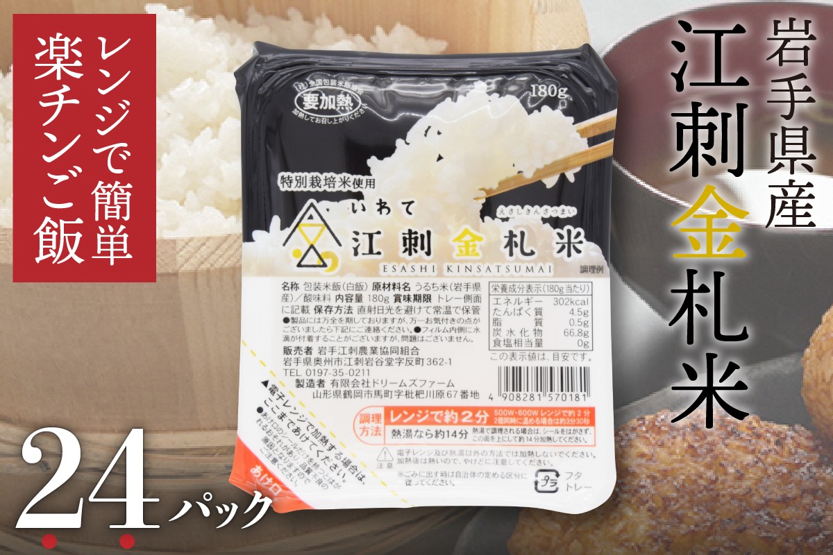 
            江刺金札米ひとめぼれ パックご飯 180g×24パック レンジで簡単 楽チンご飯 お米 ごはん 特別栽培米 岩手県産 江刺金札米 買い置き 備蓄 非常用 アウトドア 便利 [A0062]
          