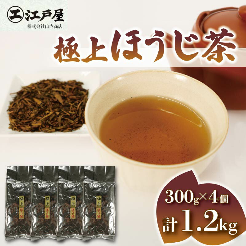 【ふるさと納税】 極上 ほうじ茶 300g 4個セット 1.2kg 静岡県産 茶葉 日本茶 お取り寄せ ギフト 贈答 おすすめ 深煎り 香ばしい 緑茶 お土産 ティータイム リラックス 健康 和菓子 お茶請け 急須 茶器 藤枝市 静岡県