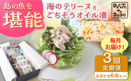 【全3回定期便】海のテリーヌとごちそうオイル漬のおまかせ6個セット[RBY010] テリーヌ 鮮魚 定期便 オイル漬け テリーヌ 鮮魚 定期便 オイル漬け九州 長崎