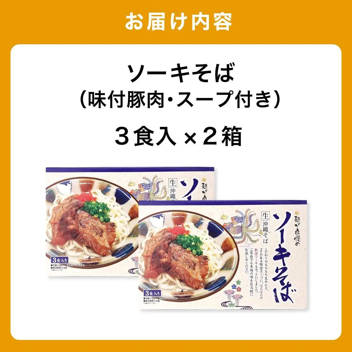 ひまわり ソーキそば 3食 箱入 2パック