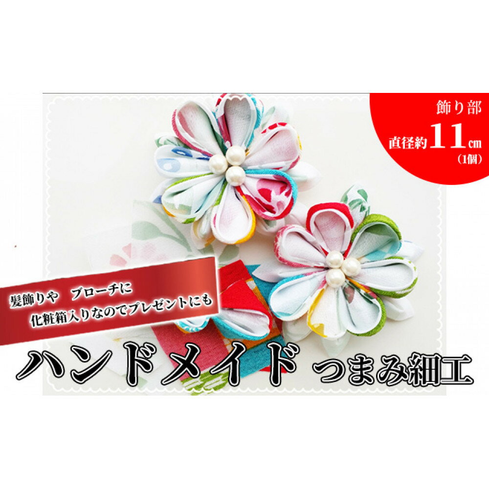 【ふるさと納税】ハンドメイドつまみ細工(髪飾り＆ブローチ) プレゼント 女性 オシャレ ファッション小物 アクセサリー