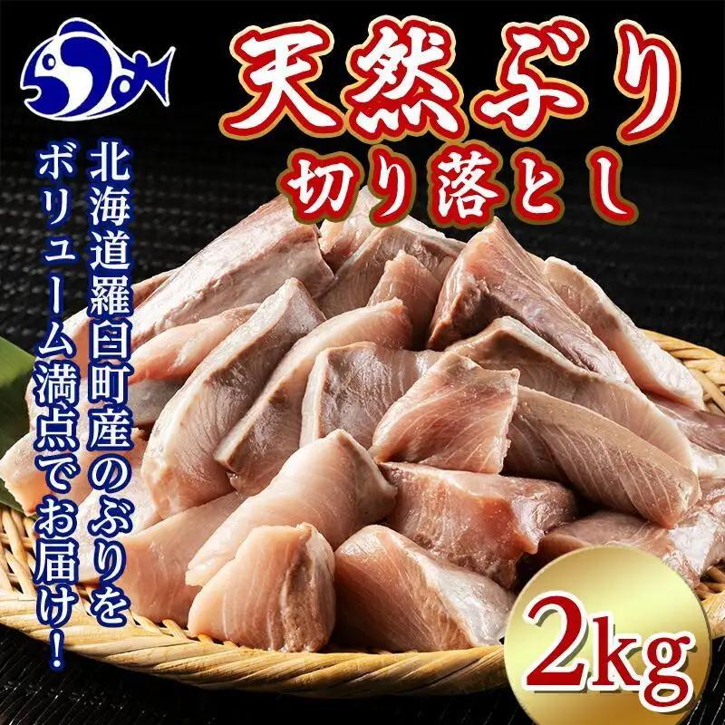 訳あり羅臼産 天然ぶり 切り落とし（加熱用）2kg（500g×4袋）魚 ぶり 知床 北海道