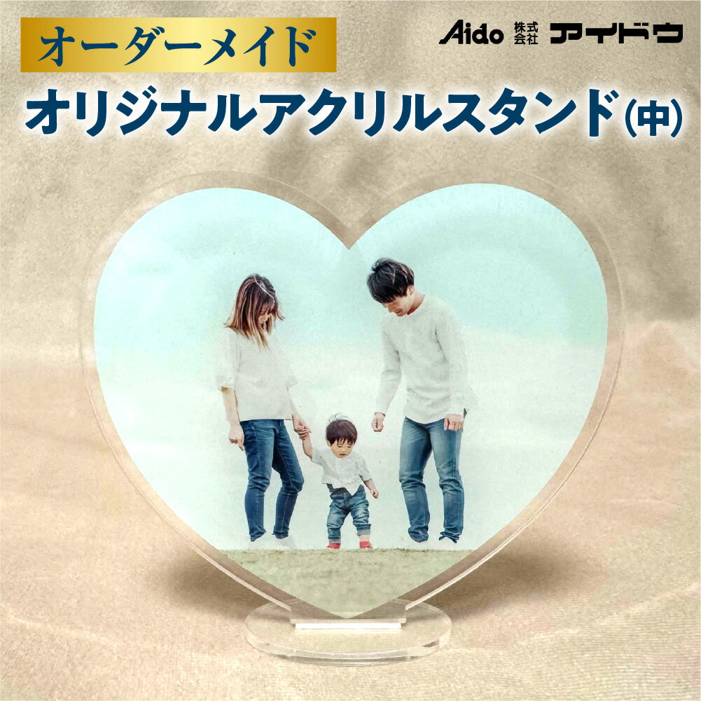 【ふるさと納税】 アクリルスタンド オーダーメイド 中サイズ オリジナル アクスタ スタンド付き 20cm×20cm以内 思い出 写真 イラスト 北海道 札幌市