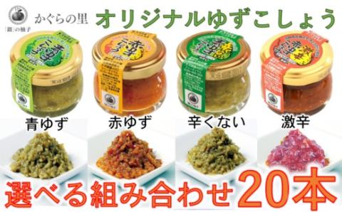 （Ａ）「銀の柚子」オリジナルゆずこしょう20g×20本<1.4-8>調味料 柚子 ゆず 胡椒 コショウ 詰め合わせ　宮崎県西都市