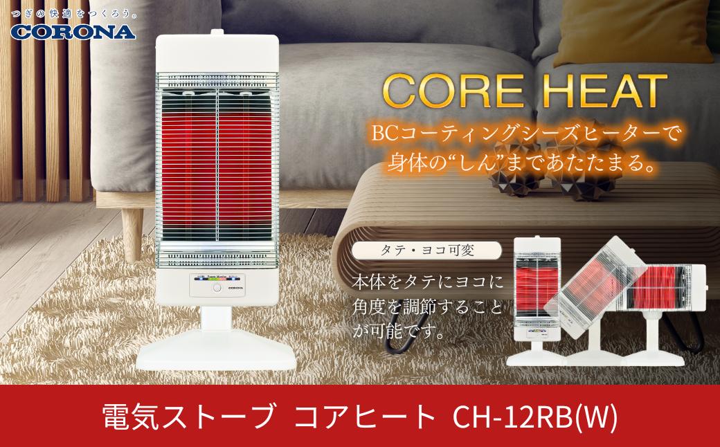
            [コロナ] 遠赤外線電気暖房機 コアヒート 1150W ホワイト CH-12RB(W) 電気ストーブ 暖房 ヒーター 暖房器具 暖房機器 暖房機 家電【081P002】
          
