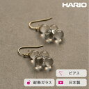 【ふるさと納税】＼レビューキャンペーン／HARIO ピアス ロゼ［HAW-RZ-001P］｜耐熱 ガラス アクセサリー ハリオ ランプワークファクトリー フォーマル カジュアル おしゃれ 20代 30代 40代 国産 手作り ハンドメイド 茨城県 古河市 送料無料 贈答 記念品 お祝 ギフト _FI99