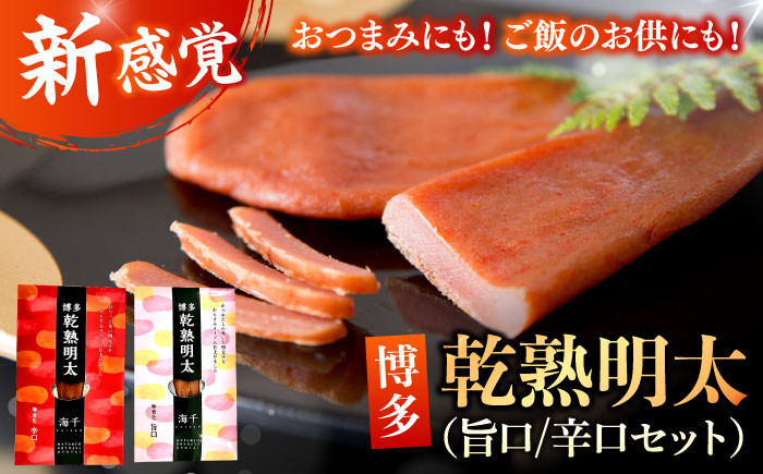 
乾熟明太セット（旨口/辛口） めんたい 辛子明太子 おかず お供 お酒 福岡 広川町 / 株式会社海千 [AFAU005]
