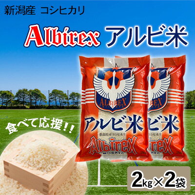 【ふるさと納税】【先行予約】R8年産【アルビ米】新潟産コシヒカリ精米2kg×2袋 お米 白米 ブランド米 銘柄米 ご飯 おにぎり お弁当 和食 主食 国産 炭水化物 直送 産地直送　お届け：2026年10月上旬～2027年9月下旬