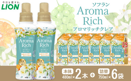 ライオン「ソフランアロマリッチクレア」本体2本＋替特大6袋 （480g×2本＋750g×6袋）
