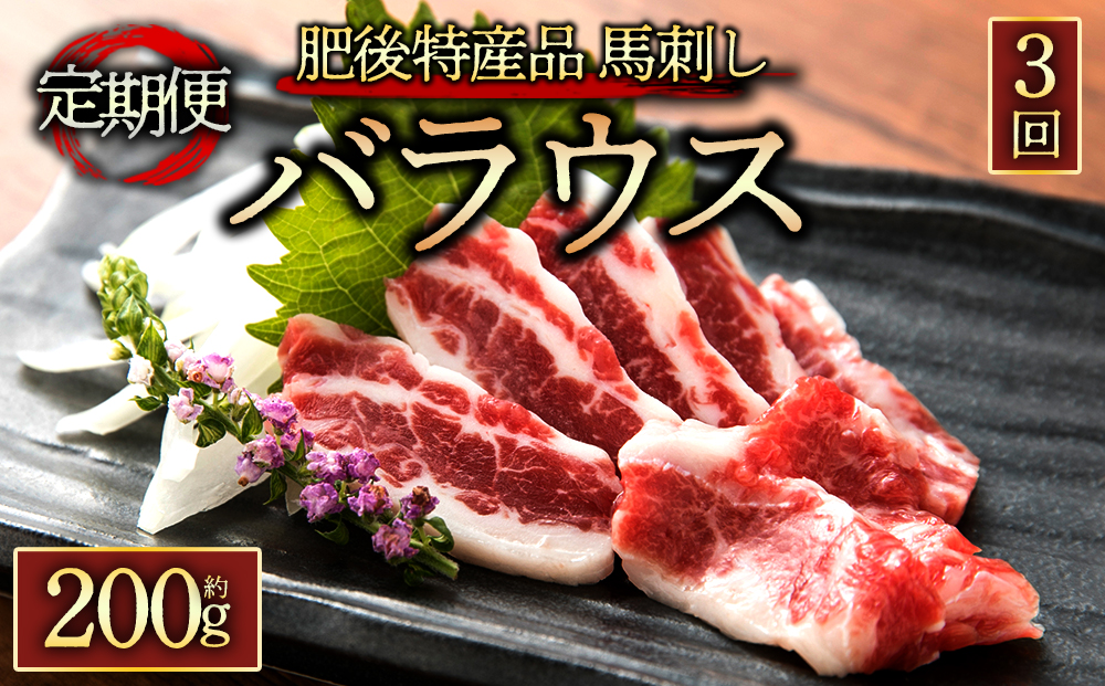 【定期便 全3回】 熊本と畜バラウス200g 阿蘇牧場 馬肉 馬刺し 霜降り 赤身 定期便 新鮮 希少 人気 熊本 阿蘇