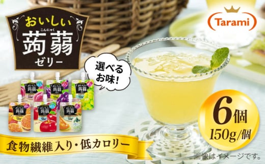 【みかん】たらみ おいしい蒟蒻ゼリー ( ピーチ / ぶどう / マスカット / みかん / りんご / 北海道メロン ) 150g (1箱6個入り) 糸島市 / たらみ [ALN008-5]