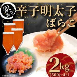 訳あり!博多辛子明太子バラコ 2kg(500g×4p)(筑後市)【配送不可地域：離島】【1551984】