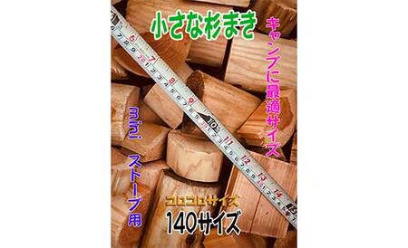 【金山杉薪】小さな薪 お任せサイズ 約23kg未満 薪ストーブ キャンプ アウトドア 焚火 焚き火 暖炉 SDGs F4B-0752