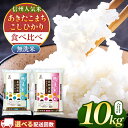 【ふるさと納税】 信州米 2銘柄 食べ比べ ( 無洗米 ) 10kg 長野県産 [ こしひかり ・ あきたこまち ] 各 5kg 長野県産 | コシヒカリ アキタコマチ お米 こめ 無洗米 10kg 長野県 特A 単一米