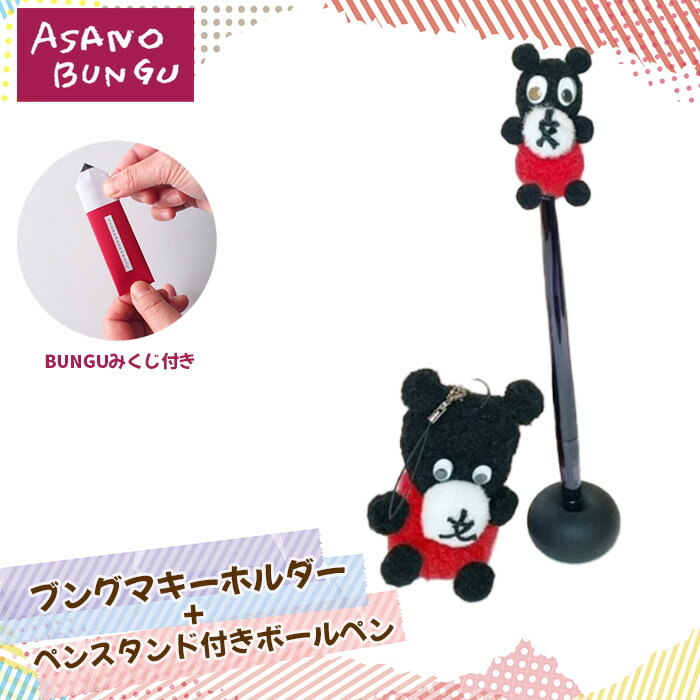 【ふるさと納税】寺田マユミデザイン ブングマキーホルダーとペンスタンド付きボールペン No.316 KWNA012 ／ 寺田マユミ 手作り キーホルダー ペンスタンド ボールペン チャーミング ボンボンブングマ マスコット クマ くま みくじ付 送料無料 兵庫県