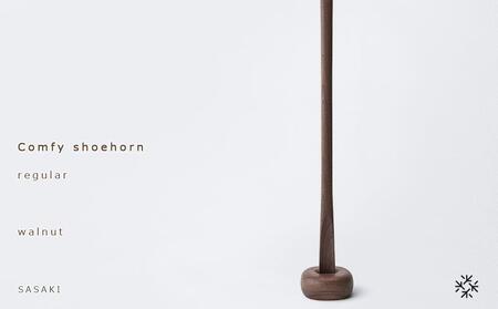 Comfy shoehorn -  regular　walnut/SASAKI【旭川クラフト(木製品/靴べら)】コンフィーシューホーン / ササキ工芸