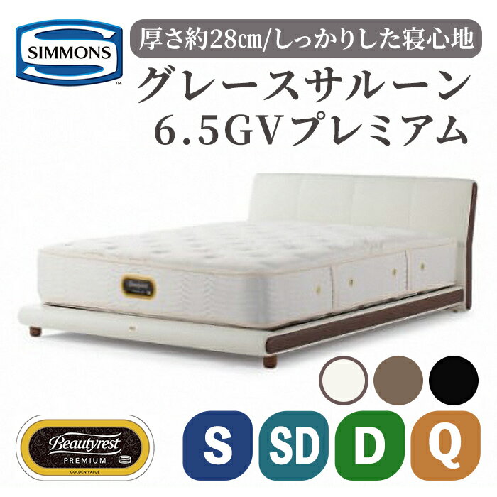【ふるさと納税】ベッド グレースサルーン/6.5GVプレミアム AA21223 | シモンズ SIMMONS simmons シモンズベッド ホワイト ブラウン ブラック 寝具 シングル セミダブル ダブル クイーン マットレス 高級ホテル お洒落