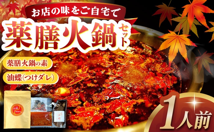 
                  長崎牛脂使用　薬膳火鍋の素(麻辣スープの素)※薬膳付き・油蝶(ヨウディエ・つけたれ)セット 長崎県/ダイニング味遊 [42ACAG120]
                