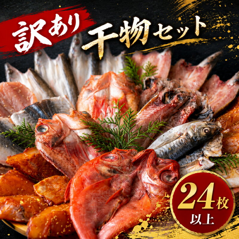 【ふるさと納税】 訳あり 干物 （6種24枚以上) 産地直送 冷凍 個包装 小分け 旬の魚種 おまかせ アジ カマス サバ 金目鯛 キンメダイ 鯛 タイ 鯵 鯖 赤魚 規格外 ひもの 海鮮 簡単調理 おかず おつまみ 丸富水産 長崎県 佐世保市