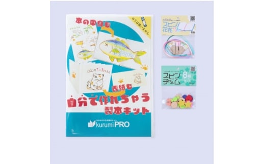 製本キットkurumiPROセット3　パステル/ていばん【1673106】