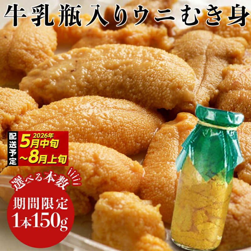 【ふるさと納税】【2026年先行予約】 川石水産 牛乳瓶入り生うに 150g～750g 1本～5本 無添加ウニ 瓶入りウニ キタムラサキウニ 【沖縄・離島配送不可】 YD-698var
