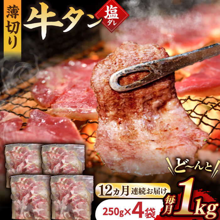 【ふるさと納税】【12回定期便】【塩だれ】九州産和牛の牛タン 約1kg（約250g×4パック）国産 牛 タン たん 和牛 長与町/岩永ホルモン [EAX083] 国産 牛タン 九州産和牛 塩だれ牛タン 塩ダレ 牛タン塩 ぎゅうたん 薄切り スライス 味付き 焼肉 焼き肉 冷凍 小分け 真空