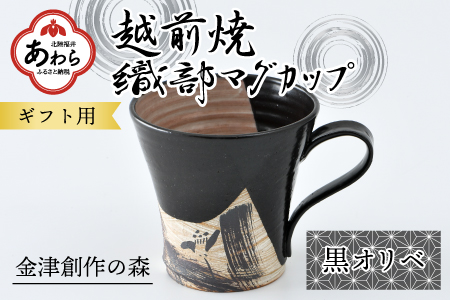 【ギフト用】越前焼 織部マグカップ 黒 ＜1つ1つ手作り/和モダンとして楽しめ奥深い味わい＞