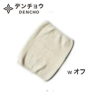 カシミヤネックウォーマー Wオフ 新潟県 五泉市 株式会社田長