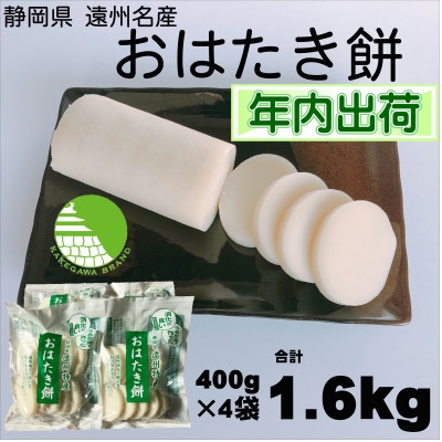 
                  ＜年内出荷＞遠州特産おはたき餅 400g×4袋 1.6kg (常温便)【1655596】
                