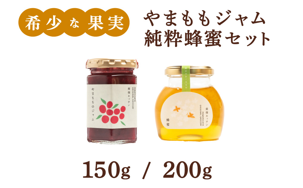 【程よい甘みが美味しい】やまももジャム 純粋蜂蜜 セット やまももジャム/純粋蜂蜜
