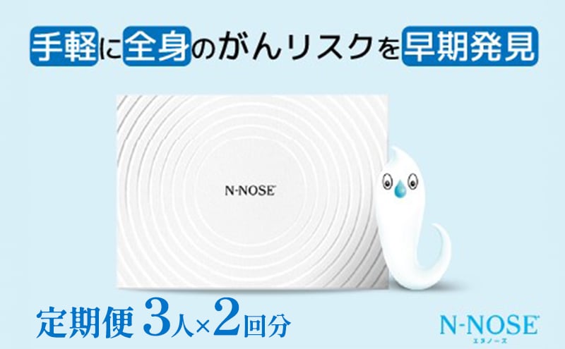 
【定期便割 】検査 がんのリスク早期発見サービス 線虫N-NOSE セット 3人×検査2回分 検査キット がん検査 尿検査 自宅 手軽 簡単 早期治療 エヌノーズ 癌 ガン
