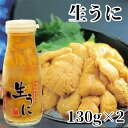 【ふるさと納税】【水揚げしたその日に出荷】生ウニ 牛乳瓶 入り 計260g 【ミョウバン不使用・無添加】増殖溝 北三陸 塩水うに キタムラサキウニ 鮮度抜群 雲丹 産地直送