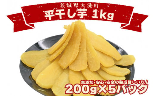 
数量限定 平干し芋 1ｋｇ（200ｇ×5パック）冷凍 紅はるか 干し芋 干しいも ほし芋 ほしいも 茨城 茨城県産 国産 小分け 無添加
