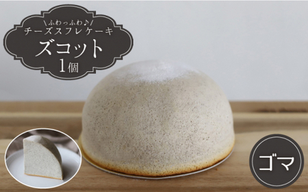 【1/20入金まで】【1月発送】スフレチーズケーキ ゴマ味★マンスリーズコット単品＜お菓子のいわした＞ [CAM031]