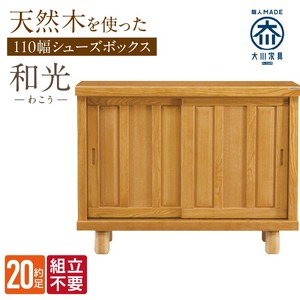 【組立不要】大川家具 シューズボックス［和光］幅110cm _ 大川家具 シューズボックス 和光 幅 110cm ブラウン ロータイプ 国産 靴箱 組立不要 アジャスター 調整可能 可動棚 有効活用 収納力 機能性 玄関収納 オーソドックス デザイン 和風 洋風 インテリア 収納 日本製 お取り寄せ 福岡県 久留米市 送料無料  〔Qd140〕