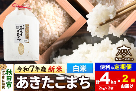 《令和7年産 新米受付》《定期便2ヶ月》あきたこまち 清流米 4kg(2kg×2袋)【白米】 秋田市雄和産