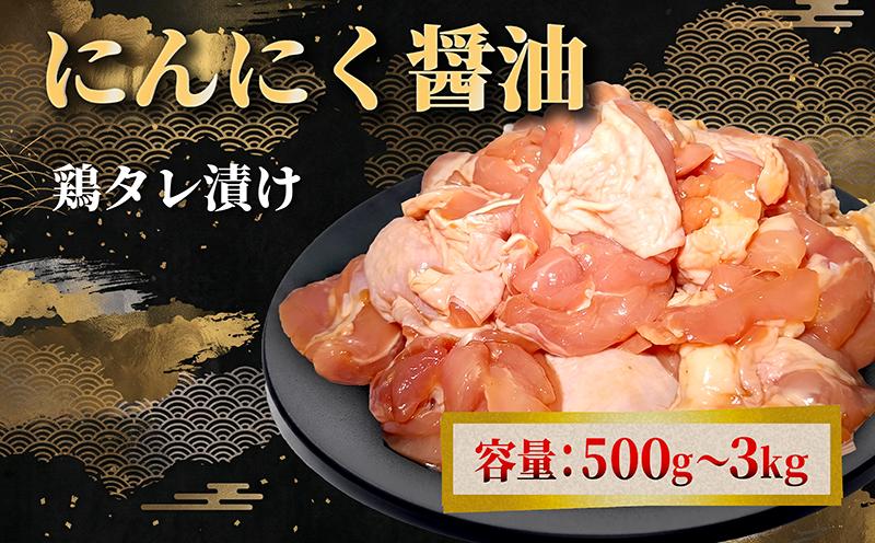 
                  タレ漬け 鶏もも肉 にんにく醤油味 500g～3kg 角切り 小分け 肉料理 人気鶏肉 おすすめ鶏肉 カット済み 鶏肉 小分け 冷凍 タレ 漬け 真空パック 特製タレ 醤油 にんにく とりもも モモ チキン 鶏 唐揚げ 炒め物 真空パック 惣菜 おかず 人気 10000円 1万円 神戸屋商事 京都府 八幡市
                
