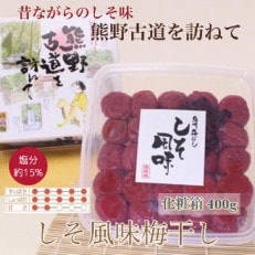 【贈答用】紀州南高梅　しそ風味梅干　400g　化粧箱入