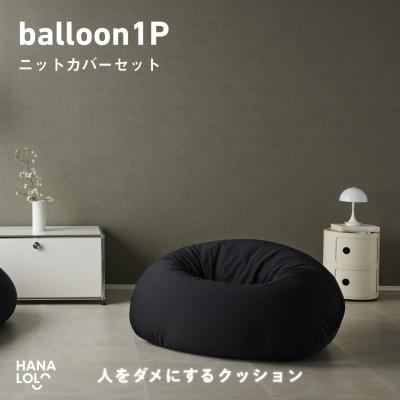 ふるさと納税 岡崎市 【ハナロロ】バルーンソファ 1P ニットカバー付(ブラック)