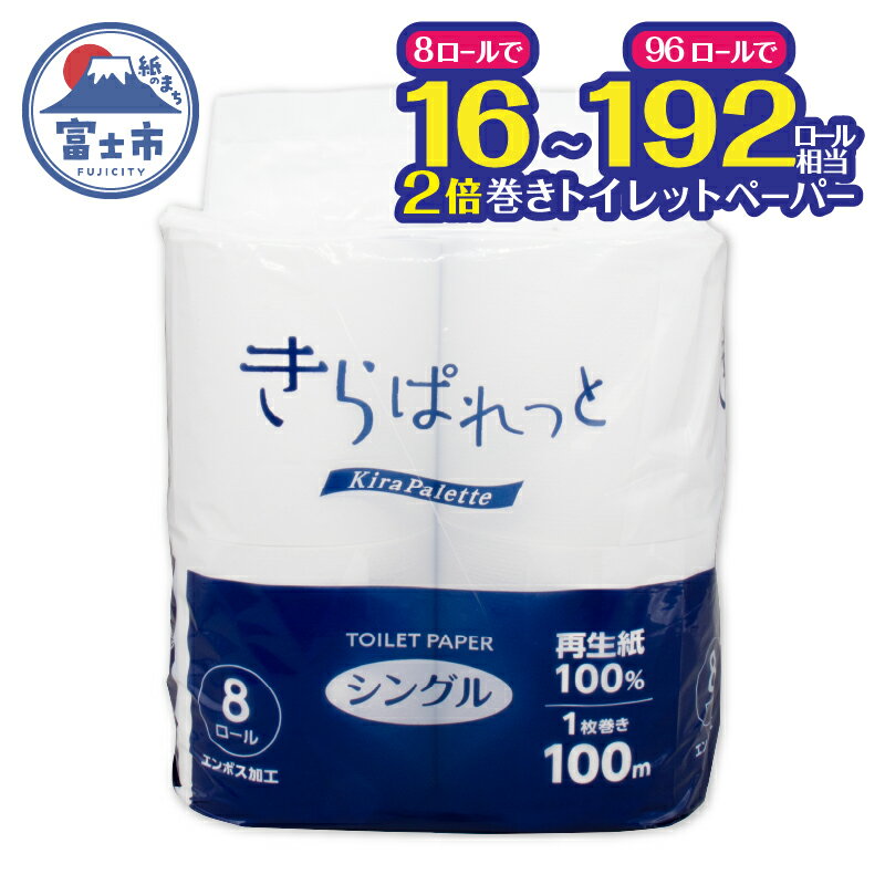 【ふるさと納税】 トイレットペーパー 2倍巻き 再生紙 きらぱれっと シングル 1パック (8ロール)～12パック (96ロール) 長持ち エンボス加工 無漂白 無着色 日用品 エコ 防災 備蓄 消耗品 生活雑貨 生活用品 生活必需品 富士市 [sf108-001-009]