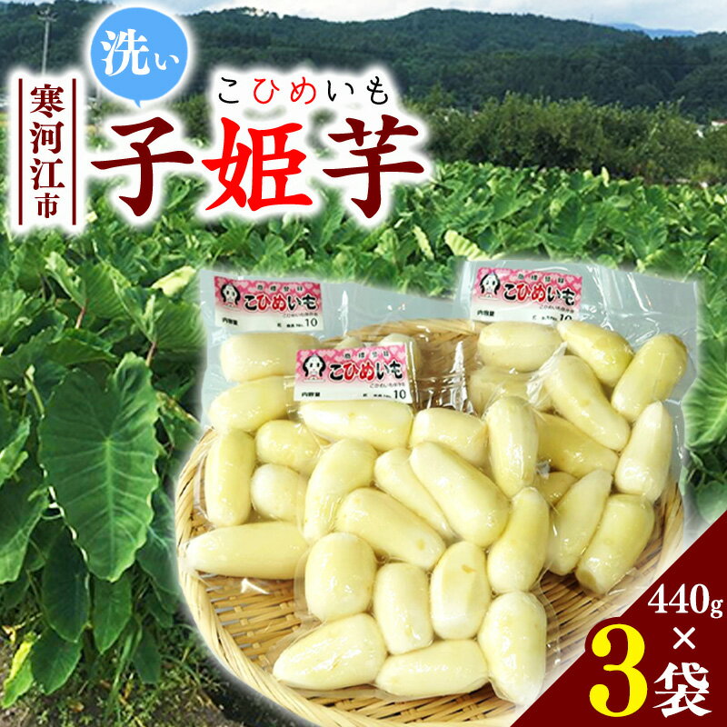 【ふるさと納税】 令和7年産 洗い里芋 「子姫芋（こひめいも）」 1.3kg以上 （440g×3袋） 山形県産 2025年産 【2025年9月下旬頃〜11月上旬頃配送予定】お取り寄せ 個包装 小分け 便利 伝統 野菜 和食 さといも サトイモ 芋煮 いも煮 芋炊き いもたき 季節 東北 山形産