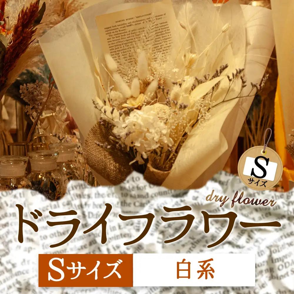 好きな色で選べる！阿蘇のドライフラワー（Sサイズ：白系）