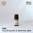 【ふるさと納税】TUKI ブレンドエッセンシャルオイル 10ml　【 アロマグッズ 落ち着きサポート 安眠サポート 爽やか フルーツ精油 花と葉の精油 樹木精油 甘さがある香り 】