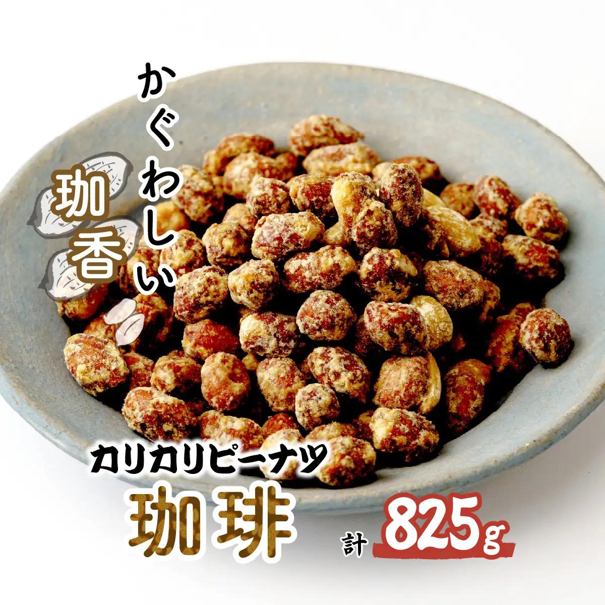 ピーナッツ カリカリぴーなつ 珈琲 165g×5個 | ピーナッツ ピーナツ 落花生  鳩屋
