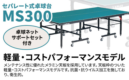 メンテナンス性に優れたセパレート式卓球台 MS300 株式会社三英《60日以内に出荷予定(土日祝除く)》 千葉県 流山市 卓球台 卓球ネット 卓球 部活 卓球ホッケー