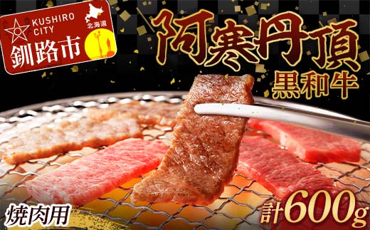 
阿寒丹頂黒和牛 焼肉用 300g×2 (計600g) 和牛 肉 北海道産 阿寒 小分け BBQ バーベキュー 道産和牛 F4F-2609
