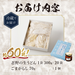 富士山の流水で作る”忍野の生うどん”20個箱入り+ごまがらし1瓶　約60人前