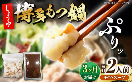 【全3回定期便】博多 醤油 もつ鍋 2人前 《豊前市》【株式会社木村食品】 もつなべ モツ鍋 しょうゆ[VDZ117]